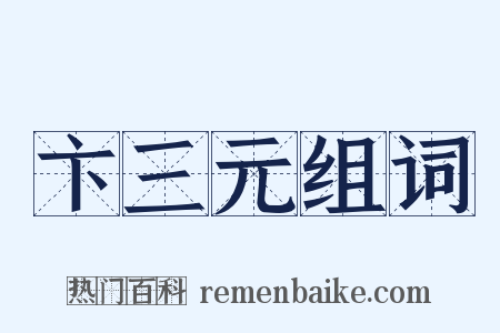 卞三元组词是什么意思的图片